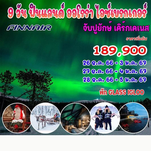 ฟินแลนด์ ออโรร่า ไอซ์เบรกเกอร์ 9D7N by AY