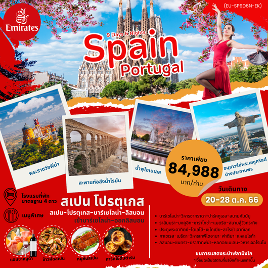 สเปน โปรตุเกส 9 วัน 6 คืน by EK