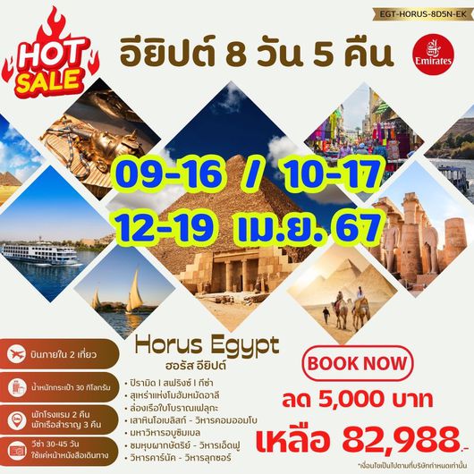 HORUS เทพเจ้าฮอรัส กำเนิดฟาโรห์ 8 วัน 5 คืน by EMIRATES