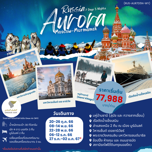AURORA RUSSIA 7D5N by WY (MOSSCOW-MURMANSK)