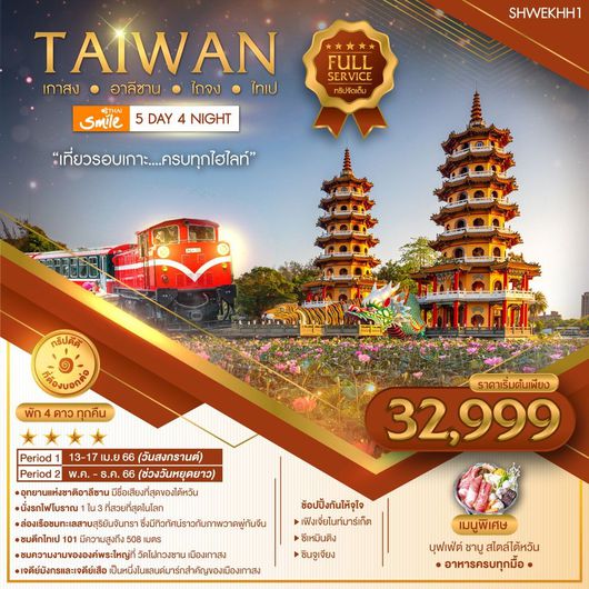 ไต้หวัน..เกาสง อาลีซาน ไถจง ไทเป 5D4N by WE