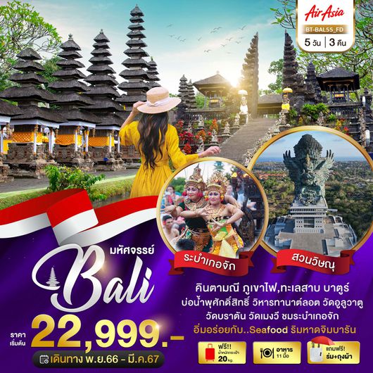 มหัศจรรย์ BALI 4D3N BY FD