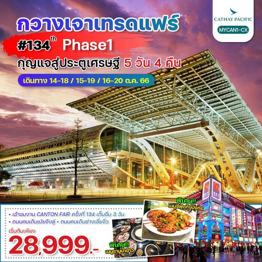 กวางเจา แทรดแฟร์ ครั้งที่ 134 5D4N BY CX