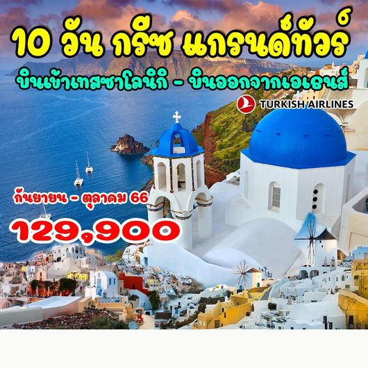 กรีซ แกรนด์ทัวร์ 10D7N by TK