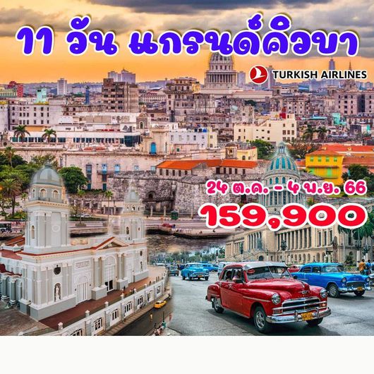 แกรนด์คิวบา 11D7N by TK