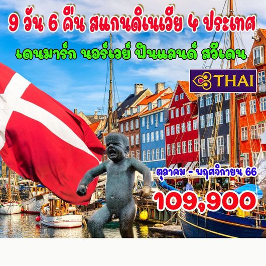 สแกนดิเนเวีย 4 ประเทศ 9D6N by TG