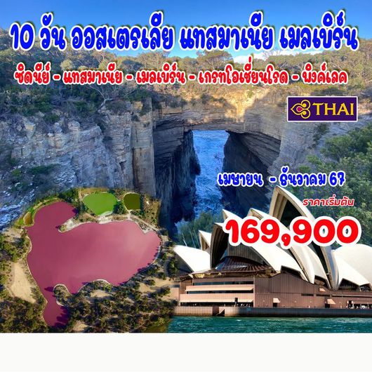 ออสเตรเลีย แทสมาเนีย เมลเบิร์น 10วัน 8คืน by THAI AIRWAYS