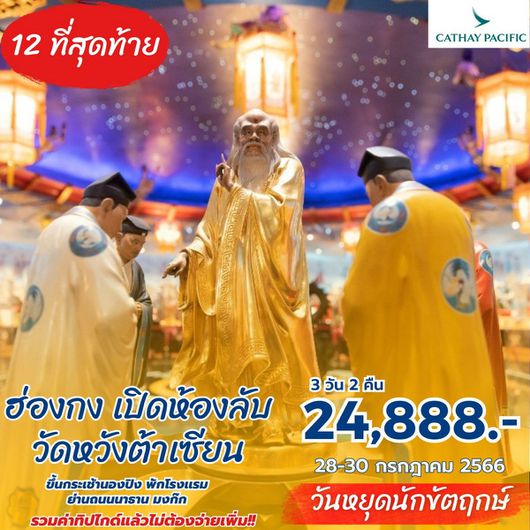 ฮ่องกง สายมู ไหว้พระ 6 วัด 4D2N BY HX