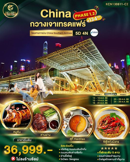 กวางเจา เทรดแฟร์ ครั้งที่#134 5D4N by CZ (ไม่ลงร้านช้อป)