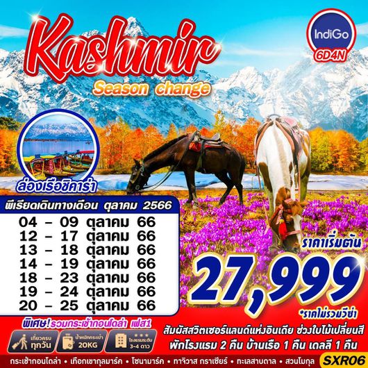 KASHMIR Season Change 6D4N by 6E