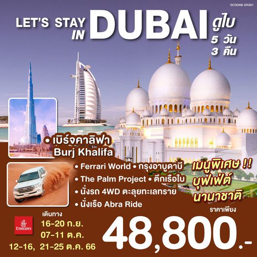 LETS STAY IN DUBAI ดูไบ 5D3N by EK