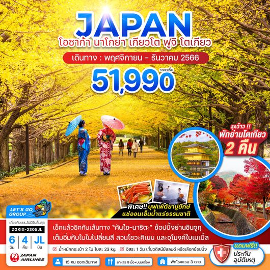เลทส์โก โอซาก้า นาโกย่า เกียวโต ฟูจิ โตเกียว ชมใบแปะก๊วย ฟรีเดย์ 1 วัน 6D4N by JL