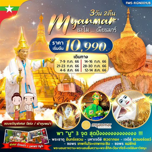 นะโม..เมียนมาร์ 3D2N by UB