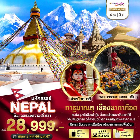 มหัศจรรย์ NAPAL ดินแดนแห่งความศรัทธา 4D3N BY WE