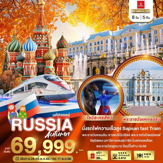 มหัศจรรย์ RUSSIA Autumn 8D5N by EK