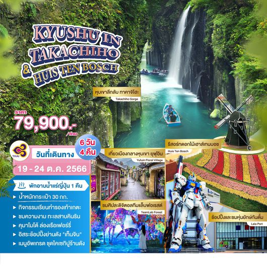 KYUSHU IN TAKACHIHO_HUIS TEN BOSCH 6D4N by TG