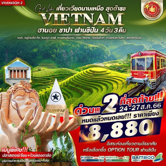 เที่ยวเวียดนามเหนือ สุดต๊าซซ (ฮานอย ซาปา ฟานซิปัน) 4D3N BY QH