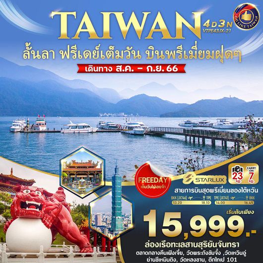 ไต้หวัน..ลั้นลา ฟรีเดย์เต็มวัน บินพรีเมี่ยมฝุดๆ 4D3N BY JX