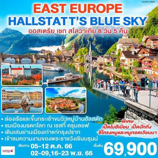 EAST EUROPE - HALLSTATTs BLUE SKY ออสเตรีย เชก สโลวาเกีย 8D5N by QR