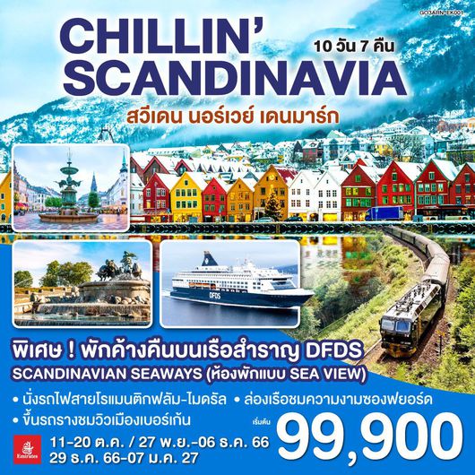 CHILLIN SCANDINAVIA สวีเดน นอร์เวย์ เดนมาร์ก 10D7N by EK