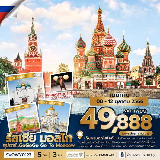 RUSSIA MOSCOW ZAGORSK ซุปตาร์ GoGoGo Go to Moscow 5D3N BY WY