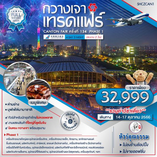กวางเจา เทรดแฟร์ ครั้งที่ 134 14-17ตค 4D3N by CZ
