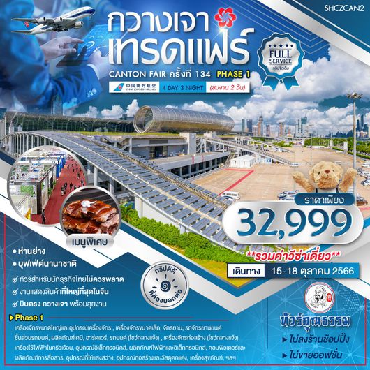 กวางเจาเทรดแฟร์ ครั้งที่ 134 4D3N by CZ (15-18 ตค)
