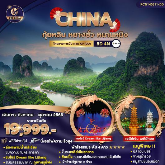 CHINA กุ้ยหลิน หยางซั่ว หนานหนิง 5D4N by DD