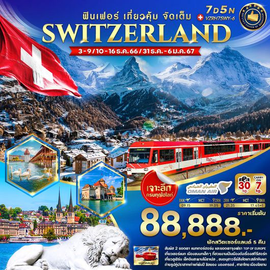 SWITZERLAND ฟินเฟอร์ เที่ยวคุ้ม จัดเต็ม 7D5N BY WY