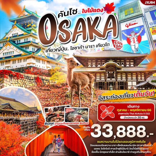 KANSAI ใบไม้แดง OSAKA NARA KYOTO 5D3N BY XJ