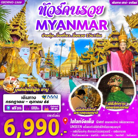 ทัวร์คนรวย พม่า ย่างกุ้ง ยิ่งเที่ยว ยิ่งรวย 2D1N by 8M