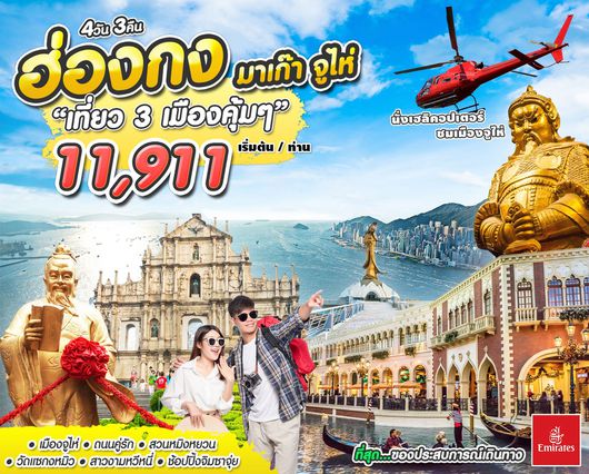 ฮ่องกง มาเก๊า จูไห่ เที่ยว 3 เมืองคุ้มๆ 4D3N BY EK