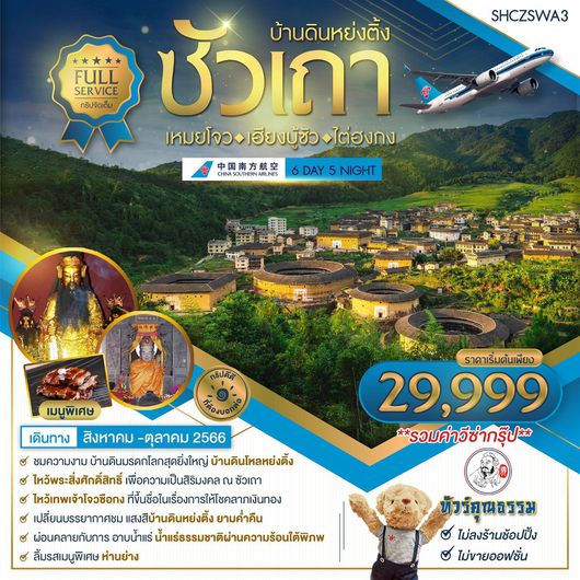 ซัวเถา บ้านดินเหย่งติ้ง เหมยโจว เฮียงบู้ซั่ว ไต่ฮงกง 6D5N BY CZ