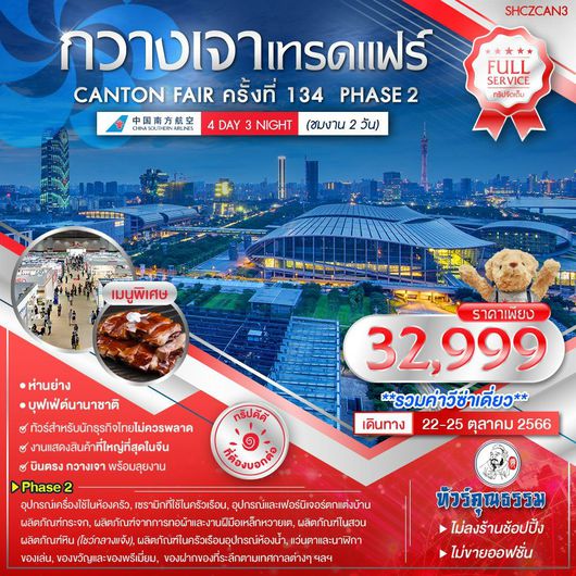 CANTON FARE ครั้งที่ 134 PHASE 2 4D3N BY CZ