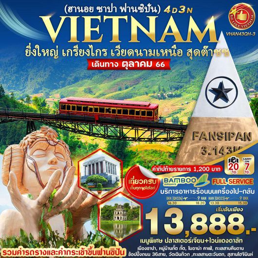 ยิ่งใหญ่ เกรียงไกร เวียดนามเหนือ สุดต๊าซซ (ฮานอย ซาปา ฟานซิปัน) 4D3N by QH