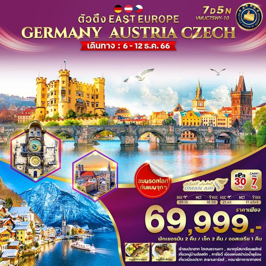 ตัวตึง EAST EUROPE GERMANY AUSTRIA CZECH 7D5N by WY