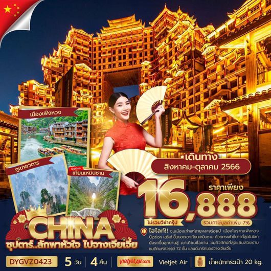 CHINA ZHANGJIAJIE ซุปตาร์ ลักพาหัวใจ ไปจางเจี่ยเจี้ย 5D4N BY VZ