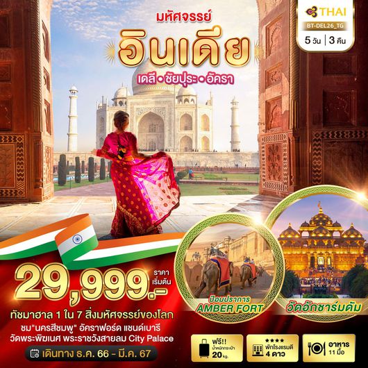 NEWDELHI JAIPUR AGRA (DEC–NEW YEARS 2024) 5D3N by TG