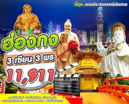 ฮ่องกง 3 เซียน 3 พร (3D2N) by EK