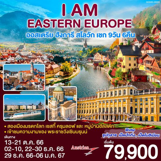 I AM EASTERN EUROPE ออสเตรีย ฮังการี สโลวัก เชก 9D6N by OS