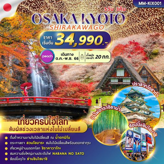 OSAKA KYOTO SHIRAKAWAGO ใบไม้เปลี่ยนสี 5D3N by MM