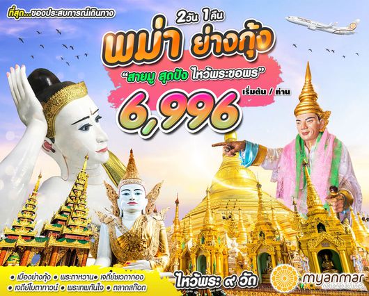 พม่า ย่างกุ้ง สายมูสุดปัง ไหว้พระขอพร 2D1N BY UB