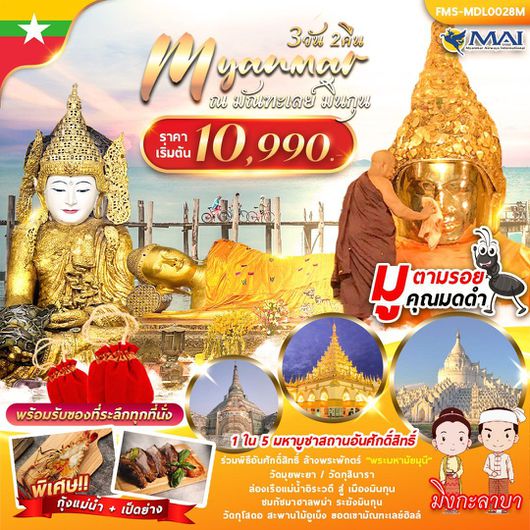 MYANMAR ณ มัณฑะเลย์ มินกุน 3D2N BY 8M (มูตามรอยคุณมดดำ)