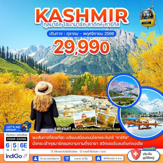 KASHMIR กุลมาร์ค โซนามาร์ค ลาดักห์ คาร์กิล 6D5N BY 6E