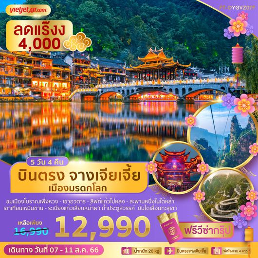 บินตรงจางเจี่ยเจี้ย เมืองมรดกโลก 5D4N BY VZ