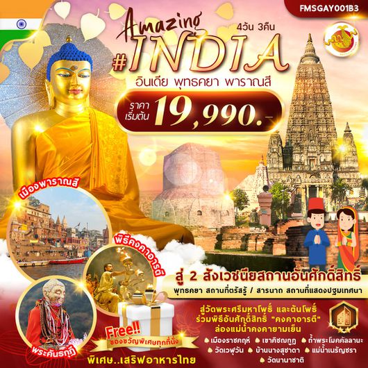 AMAZING INDIA 2 สังเวชนียสถาน 4D3N by B3