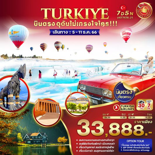 TURKIYE บินตรง ดุดันไม่เกรงใจใคร 7D5N by TK