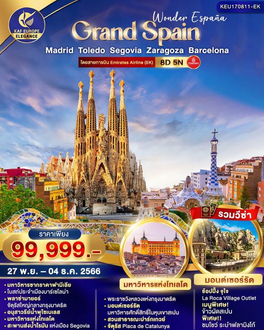 GRAND SPAIN 8D5N BY EK (ซ้ำ)