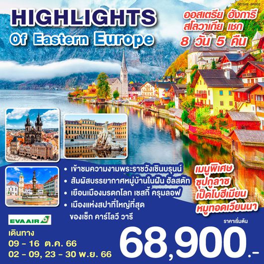 HIGHLIGHTS OF EASTERN EUROPE ออสเตรีย ฮังการี สโลวาเกีย เชก 8D5N by BR