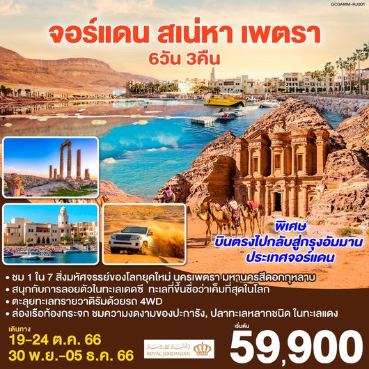 จอร์แดน สเน่หา เพตรา 6D3N by RJ
